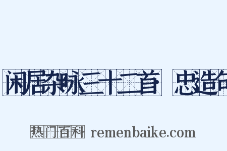 闲居杂咏三十二首·忠造句是什么意思的图片